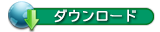 ダウンロード